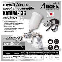 AIRREX กาพ่นสี #ผลิตญี่ปุ่น ( กาบน ) สำหรับมืออาชีพ 400 มล. #หัวฉีดพ่นขนาด 1.3 มม. แรงดันลมใช้งาน 1-1.5 บาร์ #รับประกัน 1 ปี