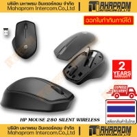 HP ( เมาส์แบบไร้สายและเสียงเงียบ ) MOUSE 280 SILENT WIRELESS WARRANTY 1Y