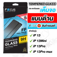 Focus ฟิล์มกระจกเต็มจอ แบบด้าน สำหรับiPhone 13/13Mini/13Pro/13Pro max