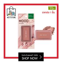 มูด แมทท์ บลัชเชอร์ BABY BRIGHT MOOD MATTE BLUSHER 4.5G เบบี้ไบรท์ เกลี่ยง่าย ติดทน ปัดแก้ม บลัชออน ทาแก้ม กันน้ำ กันเหงื่อ ใช้ทาเป็นอายแชโดว์ได้