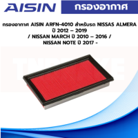 Aisin กรองอากาศ Nissan Sunny Neo Teana J31 ปี04-08 Teana J32 ปี09-13 เครื่อง2.5 / กรองอากาศ 16546-V0100 / ARFN-4004