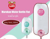 Marukan Water Bottle Flat ขวดน้ำมารุคัง สำหรับกระต่าย แกสบี้ แฮมสเตอร์ ชินชิล่า นก