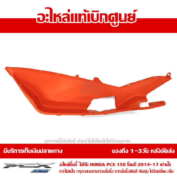 ที่พักเท้า-ข้างซ้าย-pcx-150-2014-17-สีส้ม-ของแท้-เบิกศูนย์-รหัส-64321-k35-v00zc-ส่งฟรี-เก็บเงินปลายทางได้-ยกเว้นพื้นที่ห่างไกล-ภาคตะวันตก