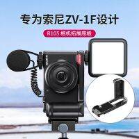 Ulanzi excellent basket R105 suitable for Sony ZV1F camera special expansion base plate horizontal and vertical shooting L handle photography cold boot mouth microphone fill light quick release accessories top