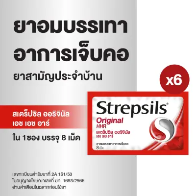 [แพ็ค 6] Strepsils สเตร็ปซิล ยาอม แก้เจ็บคอ รส Original ใน 1 ซอง บรรจุ 8 เม็ด