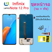 หน้าจอ Lcd Infinix Note 12 Pro จอชุด จอพร้อมทัชสกรีน จอ+ทัช Lcd Display อะไหล่มือถือ หน้าจอ