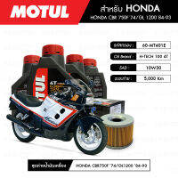 ชุดถ่ายน้ำมันเครื่อง MOTUL H-TECH 100 4T 10W30 100% SYNTHETIC 4 กระปุก+กรอง MAXUM-TECH 60-MT401E 1 ลูก สำหรับมอเตอร์ไซค์ HONDA CBR 750F ปี 74/ GL 1200 ปี 84-93