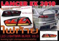 LANCER EX 2010 ไฟท้าย LED LIGHTBAR BLACK V6.0 Running Light ตัวใหม่ล่าสุด พร้อมส่ง