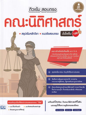 หนังสือ ติวเข้ม สอบตรง คณะนิติศาสตร์ มั่นใจเต็ม 100