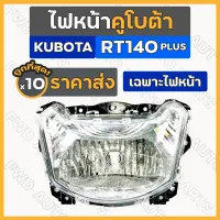 เฉพาะไฟหน้า / ไฟหน้า / กรอบไฟหน้า / ไฟหน้ารถไถ คูโบต้า KUBOTA RT / RT140 PLUS 1กล่อง (10ชิ้น)