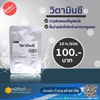 วิตามินซี 10 กรัม*สินค้าพร้อมส่ง*