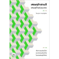 เศรษฐกิจสามสี – เศรษฐกิจแห่งอนาคต