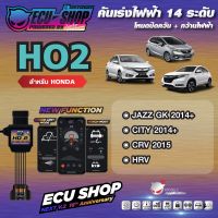 [ผ่อน 0%] HO2 คันเร่งไฟฟ้า ECU SHOP 16th สำหรับ HONDA JAZZ GK / CITY / HRV  สินค้าคุณภาพ Boost Speed Next ปิดควัน เดินหอบ ใช้งานผ่าน App มือถือ