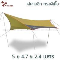 Vidalido ฟลายชีท-ทาร์ป ทรงคางหมู ขนาด 5*4.7*2.4 เมตร