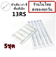 อุปกรณ์สัก (เบอร์ 13RS)เดินเส้น ลงเงา สี พื้นที่เล็ก พร้อมปลายกระบอกพลาสติก จำนวน 5 ชุด(สำหรับเครื่องสักคอย เครื่องสักโรตารี่)(เครื่องสัก สีสัก ชุดสัก เตียงสัก tattoo อุปกรณ์สัก)