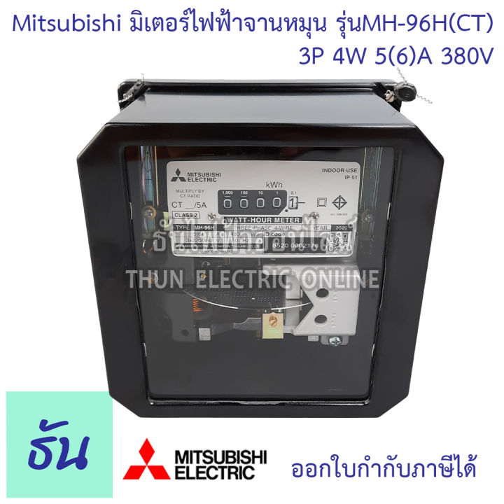 mitsubishi-มิเตอร์ไฟฟ้า-3เฟส-รุ่น-mh-96-และ-mh-96h-3p-4w-380v-ตัวเลือก-5-6-a-ต่อประกอบct-15-45-a-30-100-a-50-150-a-มิเตอร์-watt-hour-meter-มิตซูบิชิ-จานหมุน-ธันไฟฟ้า