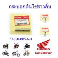 โปรโมชั่น กระบอกดันโซ่ราวลิ้น แท้ศูนย์ฮอนด้า เวฟ100/ดรีม100/เวฟ125i(วาฬ,LED)/MSX125/เวฟ110i 14550-KRS-691 ราคาถูกสุด อะไหล่มอไซค์ อะไหล่รถมอไซค์ อะไหล่มอไซค์ อะไหล่มอไซ