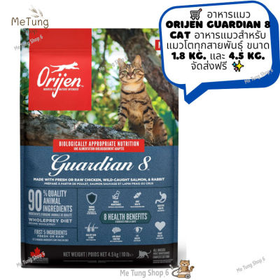 😸หมดกังวน จัดส่งฟรี 😸  อาหารแมว Orijen Guardian 8 Cat อาหารแมวสำหรับแมวโตทุกสายพันธุ์ ขนาด 1.8 kg. และ 4.5 kg.  ✨