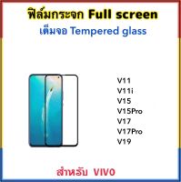 ฟิล์มกระจก เต็มจอ For Vivo V11 V11i V15 V15Pro V17 V17Pro V19 5D Temperedglass Full screen