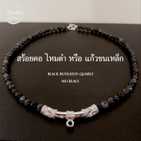 Stonehouse สร้อยคอ แขวนจี้ แขวนพระ หิน ไหมดำ หรือ แก้วขนเหล็ก ( ฺBlack Rutilated Quartz ) ขนาด ุ6-8 มม หินแท้ เกรด A หินไหมดำ สร้อยพระ สร้อยห้อยพระ สร้อยหิน