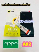 หน้าจอ LCD + ทัชสกรีน OPPO A92 แท้ คมชัด ทัชลื่น แถมฟีมล์กระจกกันรอย + กาวติดหน้าจอ