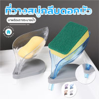 พร้อมส่งBulehouse/ ที่วางสบู่ลายกลีบบัว ที่วางสบู่ ชั้นรองสบู่ ที่รองสบู่ มีให้เลือก 4 สี