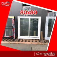 ส่งทั่วไทย หน้าต่างบานเลื่อน 2 ช่อง 80x80 พร้อมวงกบ (สีขาว)