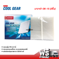 กรองแอร์รถยนต์ นิสสัน นาวาร่า 06-15 แบบ 2 ชิ้น Denso Coolgear กรองแอร์ ไส้กรองแอร์ ฟิลเตอร์แอร์ กรองฝุ่น PM 2.5 ได้ ส่งไว ส่งฟรี Nissan Navara 06-15 Filter Air