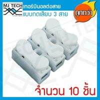 MJ-Tech เทอร์มินอลต่อสาย แบบกดเสียบ 3 ขา แพ็ก 10 ตัว