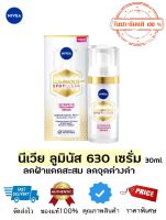 ครีมทาฝ้า นีเวียลูมินัส สปอตเคลียร์ อินเทนซีฟ เซรั่ม 30 มล.  Nivea Luminous 630 Spotclear Intensive Treatment Serum ของแท้ 100%