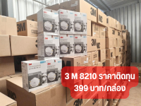 3M #8210 หน้ากากป้องกันฝุ่นละออง N95 ขนาดมาตรฐาน XA010000454