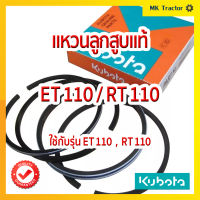 แหวนลูกสูบ ET110 / RT110 แท้100% คูโบต้า Kubota