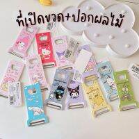 พร้อมส่ง? ที่เปิดขวดและปอกผลไม้สแตนเลส 2in1 ซานริโอ้ ที่เปิดกระป๋อง ที่งัดฝา ที่ปลอกผลไม้ | Bluerubystore