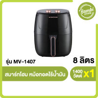 Smart Home หม้อทอดไร้น้ำมัน หม้ออบไร้น้ำมัน ตั้งเวลาได้และมีระบบตัดไฟอัตโนมัติ ขนาด 5.5 ลิตร รุ่น MV-1407