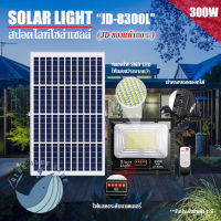 JDของเท้!!300W ไฟสปอตไลท์ รุ่นใหม่ JD-8300L L-SERIES กันน้ำ IP67 Solar Light ใช้พลังงานแสงอาทิตย์!!