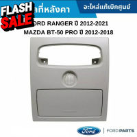 กล่องแว่น กล่องใส่แว่น กรอบแว่น ช่องใส่แว่น (ฟอร์ด) / RANGER (เรนเจอร์),MAZDA (มาสด้า)/BT-50 PRO #ที่วางแก้วน้ำในรถ  #พรมปูพื้นรถยนต์  #ที่ใส่ของในรถ  #ที่เก็บของในรถ  #อุปกรณ์ภายในรถ   #ที่วางแขน