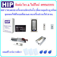 HIP CMG601 ID  เครื่องทาบบัตร เพื่อควบคุมประตู พร้อมกลอนไฟฟ้าแบบเดือย bolt และเครื่องสำรองไฟ 10 ชม. (ใช้กับประตูกระจกบานเปลือย)