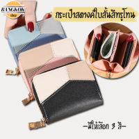 bangkokshop(B1363) -n1กระเป๋าสตางค์ใบสั้นลายสีทรูโทน กรกระเป๋าสตางค์แฟชั่น กรกระเป๋าใส่เหรียญ กรกระเป๋าสตางค์ผู้หญิง