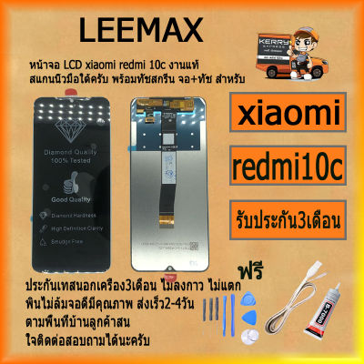 หน้าจอ LCD xiaomi redmi 10c พร้อมทัชสกรีน จอ+ทัช สำหรับ LCD ฟรี ไขควง+กาว+สายUSB