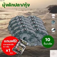 แถมอาหารทุกแพ็คแพ็ค 10 ชิ้น T104มุ้งดักปลา 4ช่อง 6 ช่อง 8ช่อง 10ช่อง ตาข่ายดักปลา กระชังปลา ที่ดักปลา ที่ดักกุ้ง พับเก็บได้