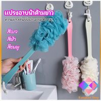 แปรงถูหลัง ใยขัดหลัง แปรงอาบน้ำ bath brush