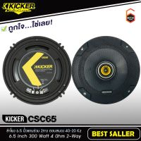 ลำโพงแกนร่วม 6.5 นิ้ว KICKER รุ่น CSC65 Full Range Speaker Hi-End ลำโพงรถยนต์เสียงดี