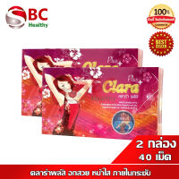 Clara Plus { แพ็ค 2 กล่อง } อาหารเสริมสุภาพสตรี