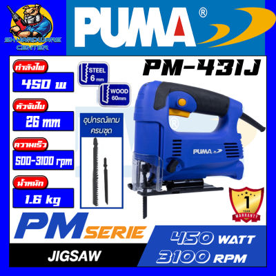 เลื่อยจิ๊กซอว์ไฟฟ้า ปรับรอบได้ 6ระดับ กำลัง 450w  หัวชนิดแบบเสียบ PUMA รุ่น PM-431J (รับประกัน 1ปี)