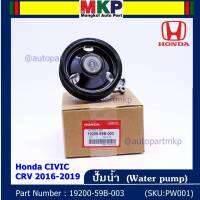 ***ราคาพิเศษ***รหัสแท้ 19200-59B-003 ปั๊มน้ำแท้ Honda CIVIC CRV 2016-2019