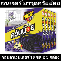 เรนเจอร์ ยาจุดควันน้อย กลิ่นลาเวนเดอร์ 10 ขด x 5 กล่อง  (เรนเจอร์ แพ็ค 5 กล่อง)  รหัสสินค้า Sl0109AI