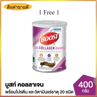 1 Free 1 บูสท์ แอด คอลลาเจน BOOST Add Collagen  เครื่องดื่มผสมคอลลาเจน รสดาร์กช็อกโกแล็ต 400 กรัม