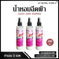 น้ำหอมฉีดผ้า คลีนซอฟ กลิ่น FLOWER 200 ml, 3 ขวด สำหรับโรงแรม รีสอร์ท สปา และห้องพักในอพาร์ทเม้น