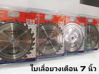 ใบเลื่อยวงเดือน ขนาด 7 นิ้ว ใบเลื่อยตัดไม้7นิ้ว ใบเลื่อย วงเดือน ใบเลื่อยวงเดือน อุปกรณ์ช่าง อุปกรณ์