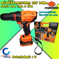 Pumpkin สว่านกระแทกไร้สาย 12V 50273 แรงบิด 30 Nm - สว่านแบต สว่านไร้สาย ใช้กับแบต   เจาะเหล็ก เจาะปูน เจาะไม้